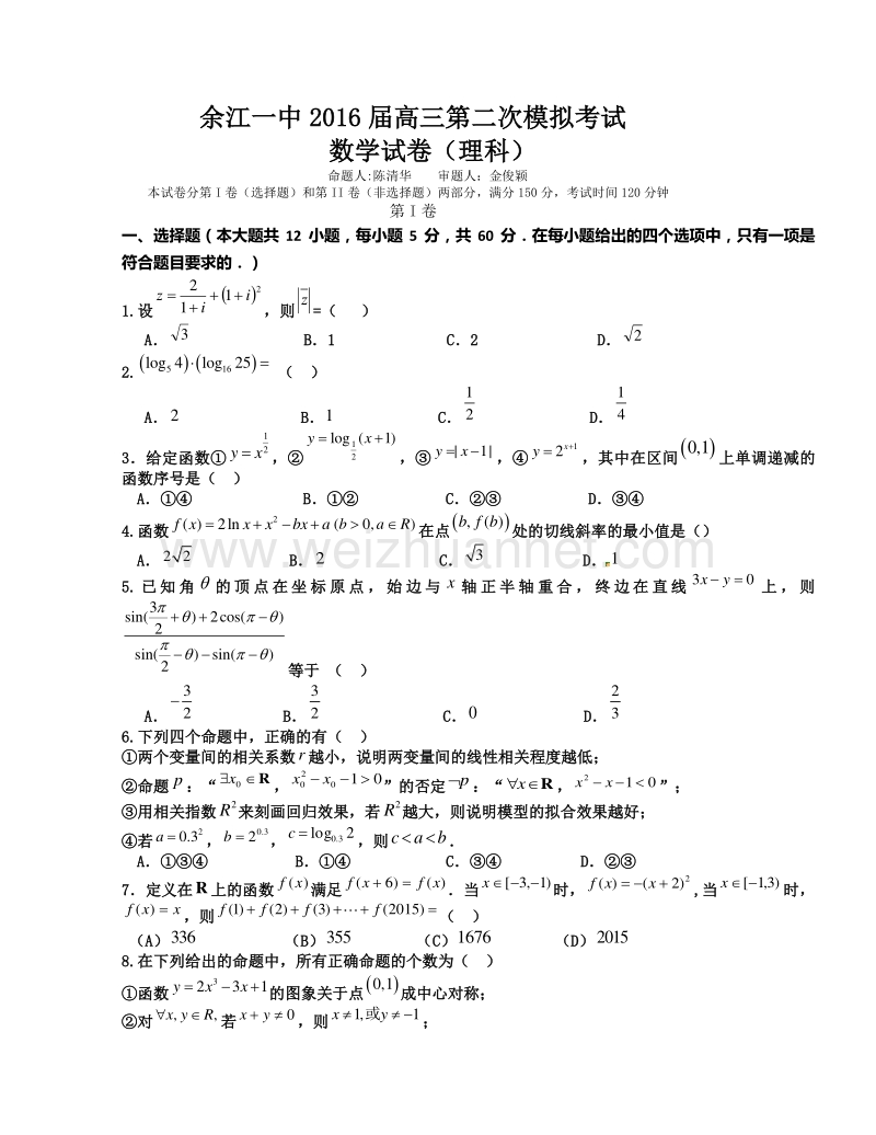 江西省余江县第一中学2016届高三上学期第二次模拟考试数学试题.doc_第1页