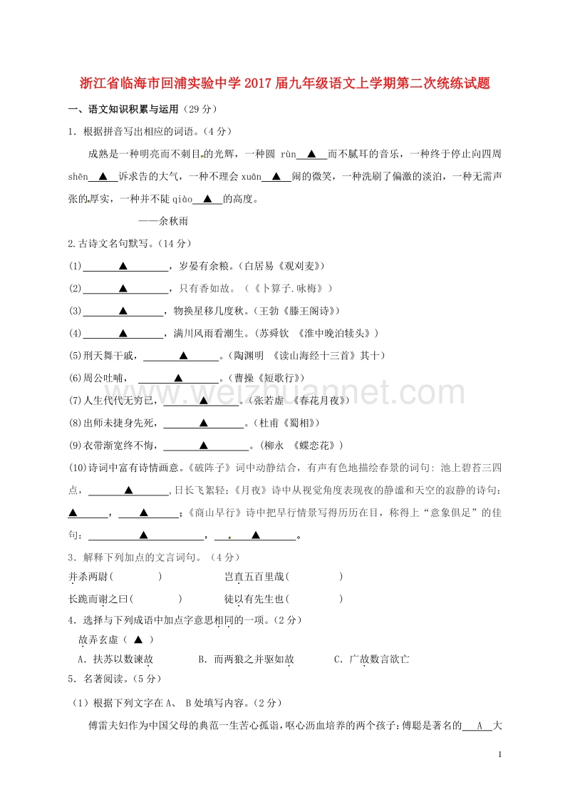 浙江省临海市回浦实验中学2017届九年级语文上学期第二次统练试题 新人教版.doc_第1页