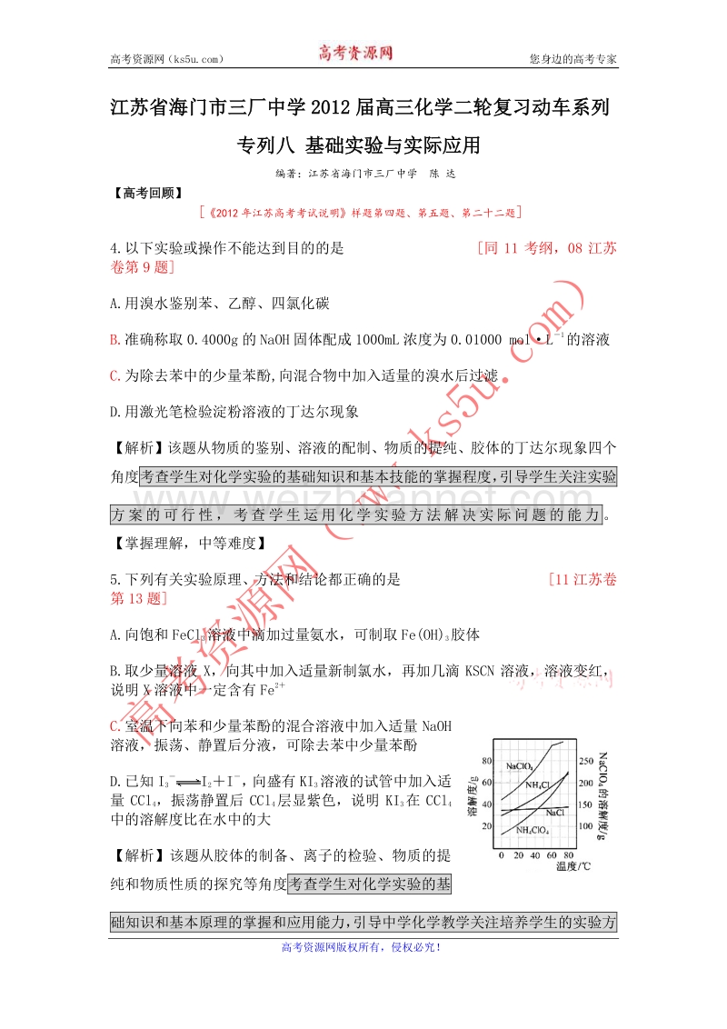 江苏省海门市三厂中学2012届高三化学二轮复习动车系列专列八基础实验与实际应用.doc_第1页