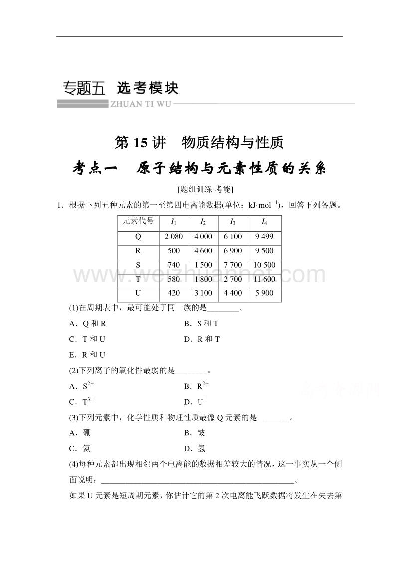 江苏省宿迁市宿豫中学2015高考化学二轮专题题组训练：第15讲 考点1 原子结构与元素性质的关系 .doc_第1页