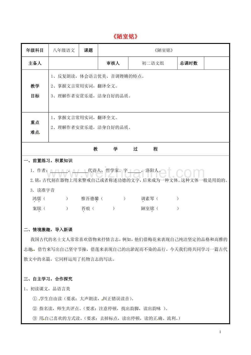 山东省聊城市高唐县第二实验中学八年级语文上册 第五单元 22《陋室铭》教案 （新版）新人教版.doc_第1页