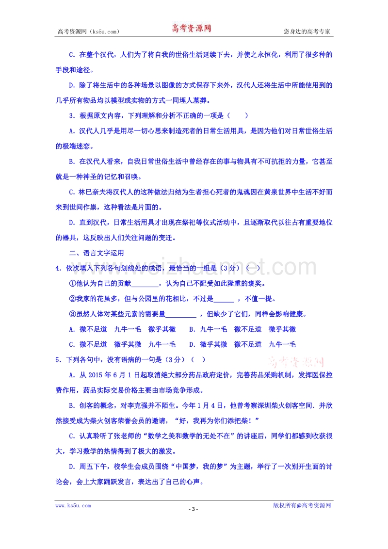 广东省台山市华侨中学2016届高三上学期语文第2次小测 word版含答案.doc_第3页