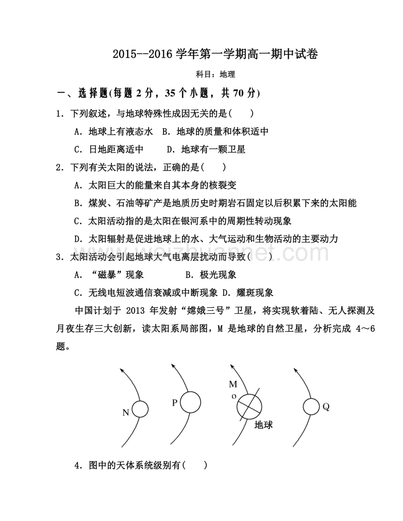 河北省邯郸市魏县第一中学、曲周县第一中学2015-2016学年高一上学期期中考试地理试题.doc_第1页