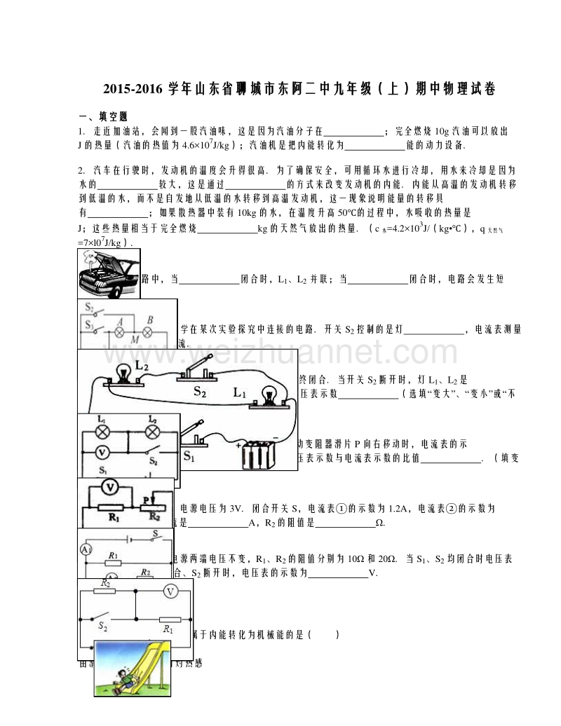 山东省聊城市东阿二中2016届九年级（上）期中物理试卷（解析版）.doc_第1页