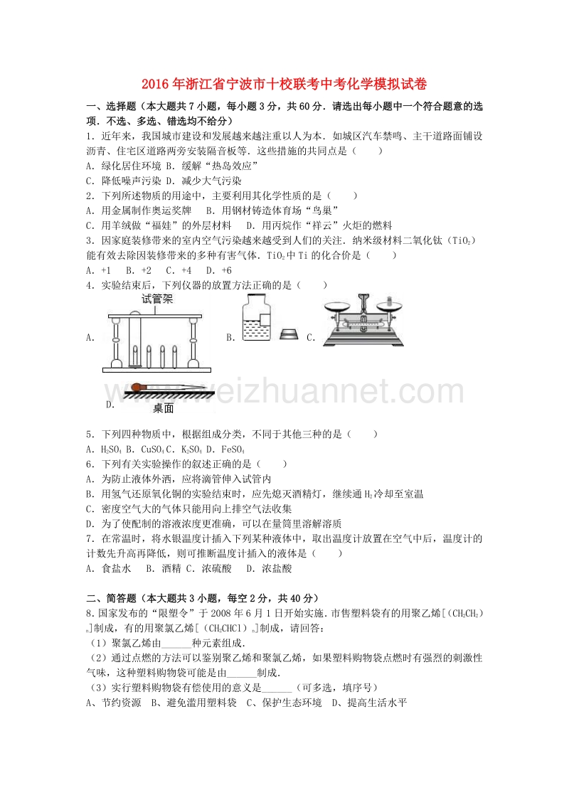 浙江省宁波市十校联考2016年中考化学模拟试卷（含解析）.doc_第1页