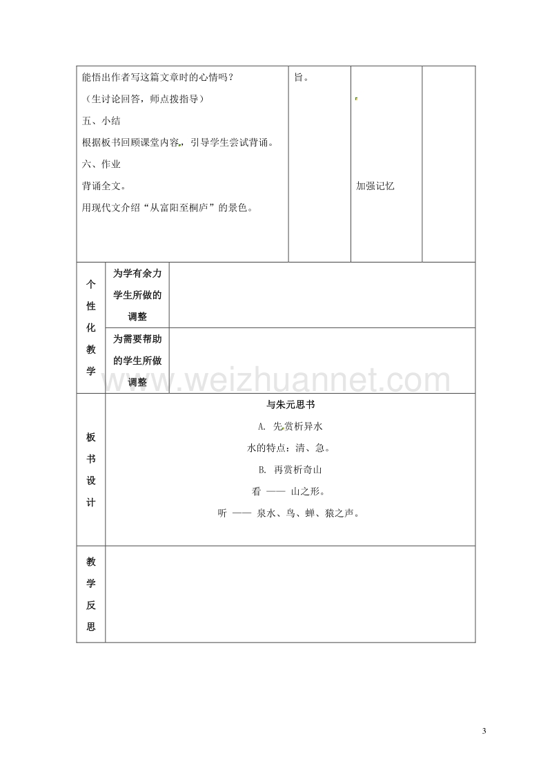 甘肃省武威市第十七中学八年级语文下册 21《与朱元思书》教案 （新版）新人教版.doc_第3页