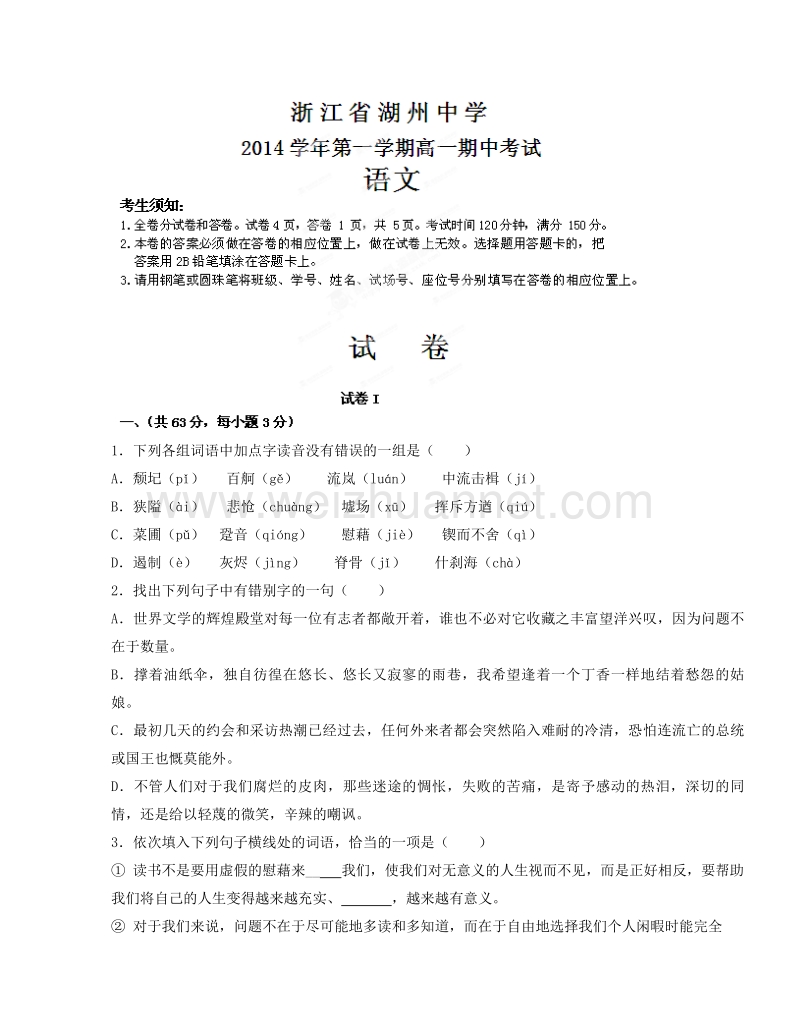 浙江省湖州中学2014-2015学年高一上学期期中考试语文试题.doc_第1页