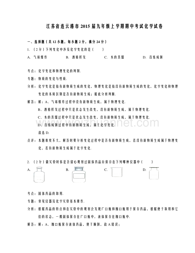 江苏省连云港市2015届九年级上学期期中考试化学试题（解析版）.doc_第1页