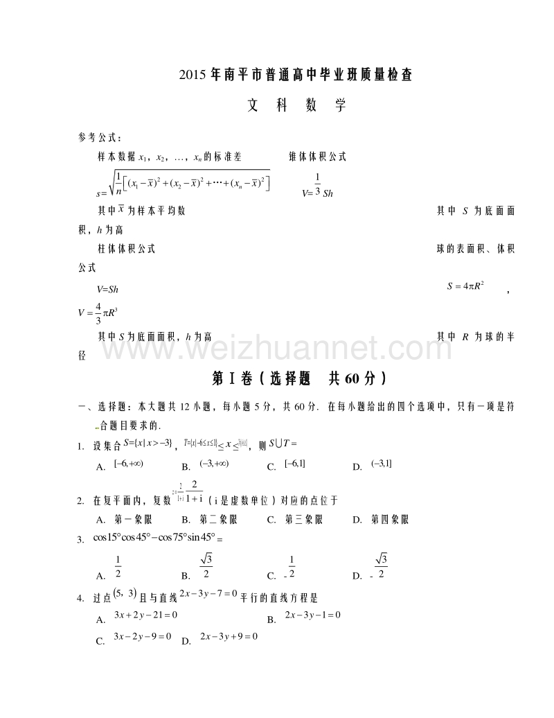 福建省南平市2015届高三5月质检数学（文）试题.doc_第1页