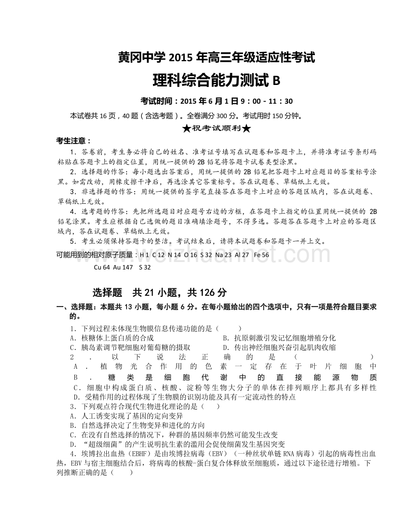 湖北省黄冈中学2015届高三6月适应性考试理综试题（b卷）.doc_第1页