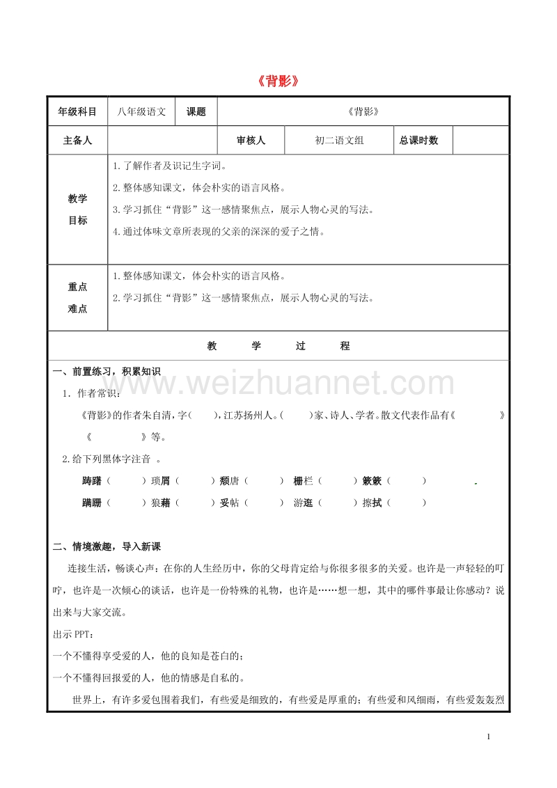 山东省聊城市高唐县第二实验中学八年级语文上册 第二单元 7《背影》教案 （新版）新人教版.doc_第1页