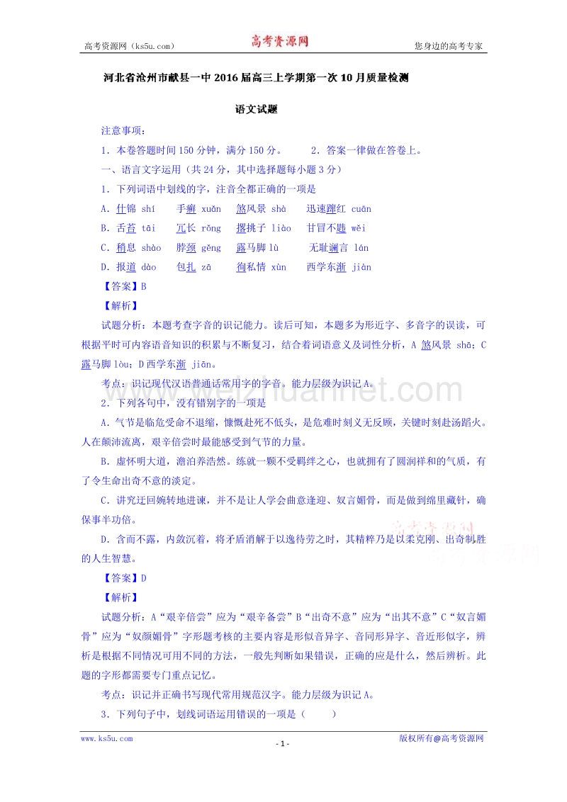 河北省沧州市献县第一中学2016届高三10月第一次质量检测语文试题 word版含解析.doc_第1页