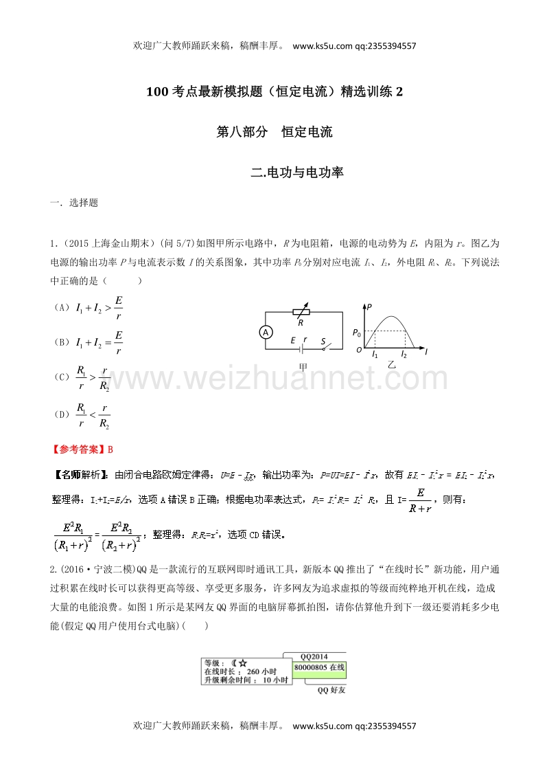 高考物理100考点最新模拟题（恒定电流）精选训练 专题02 电功率（解析版） word版含解析.doc_第1页