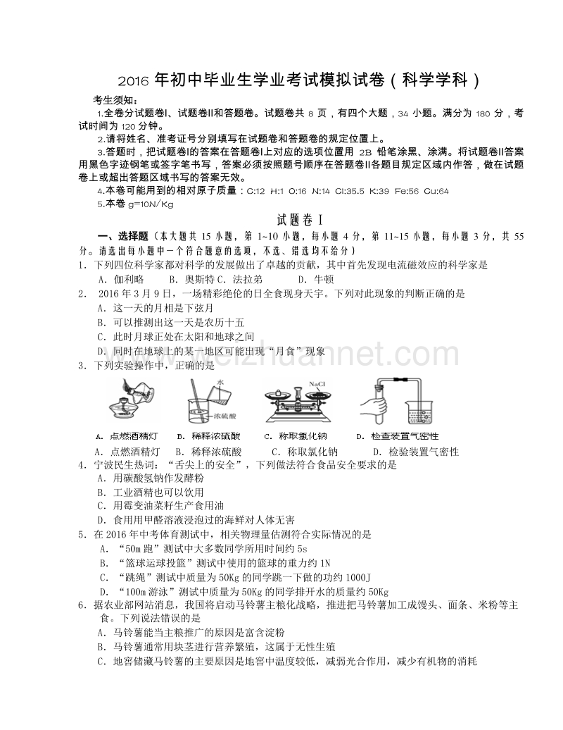 浙江省宁波江北区2016年中考模拟科学试题.doc_第1页