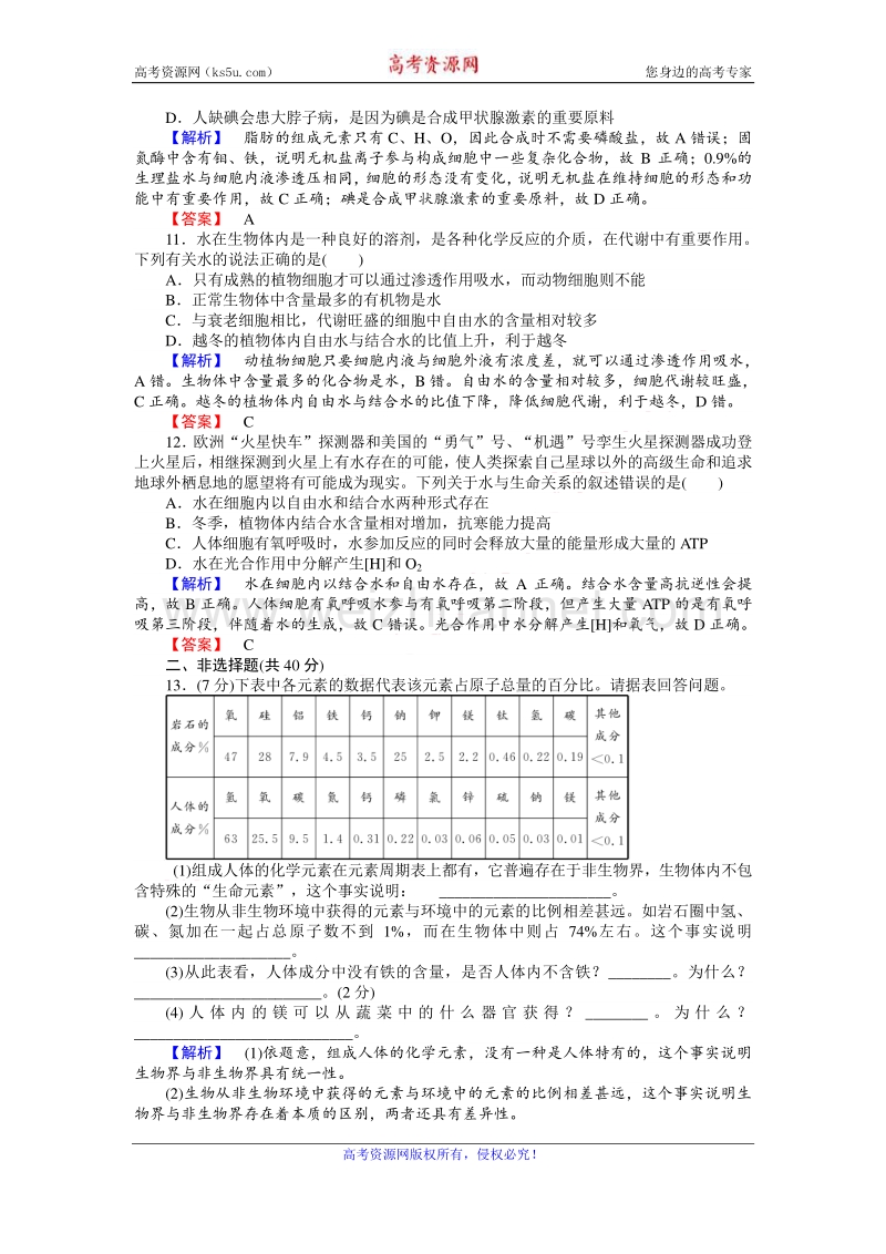 【师说】2017届高三生物人教版一轮复习课时作业2 细胞中的元素和化合物细胞中的无机物 word版含解析.doc_第3页