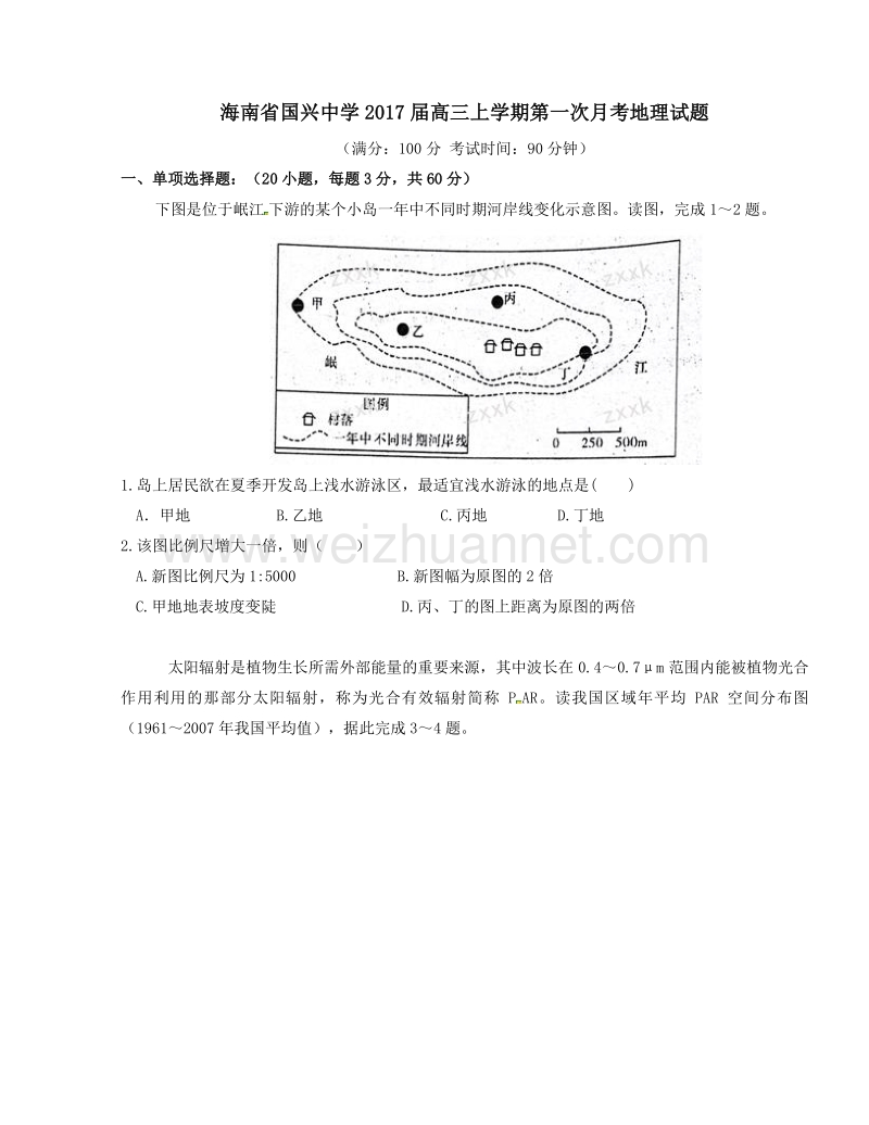 海南省国兴中学2017届高三上学期第一次月考地理试题解析（原卷版）.doc_第1页