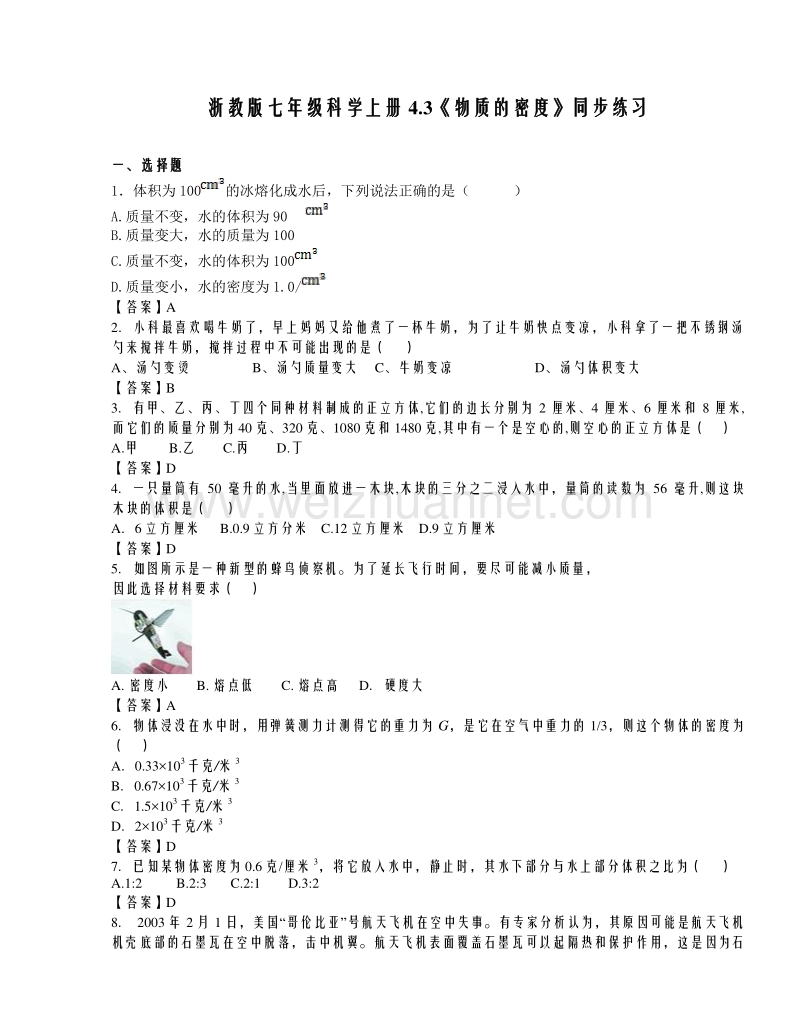 浙教版七年级科学上册4.3《物质的密度》同步练习.doc_第1页