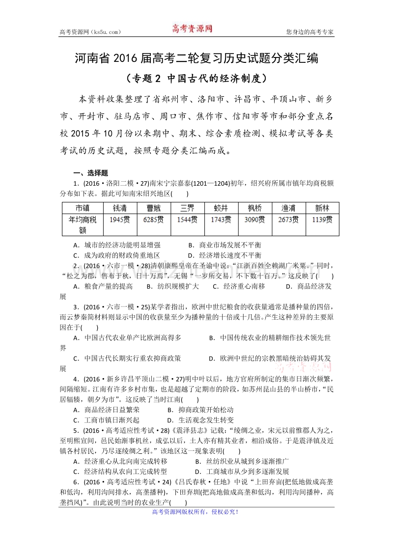 河南省2016届高考二轮复习历史试题分类汇编（专题2 中国古代的经济制度） word版含答案.doc_第1页