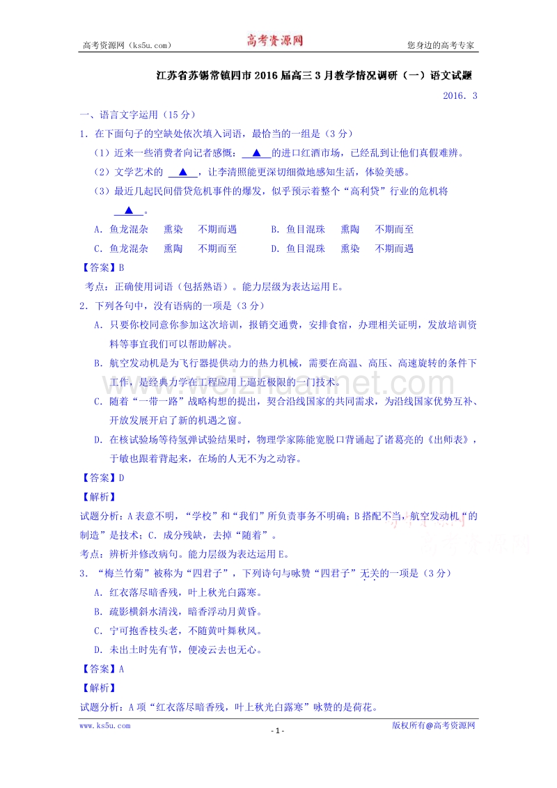 江苏省苏锡常镇四市2016届高三3月教学情况调研（一）语文试题 word版含解析.doc_第1页