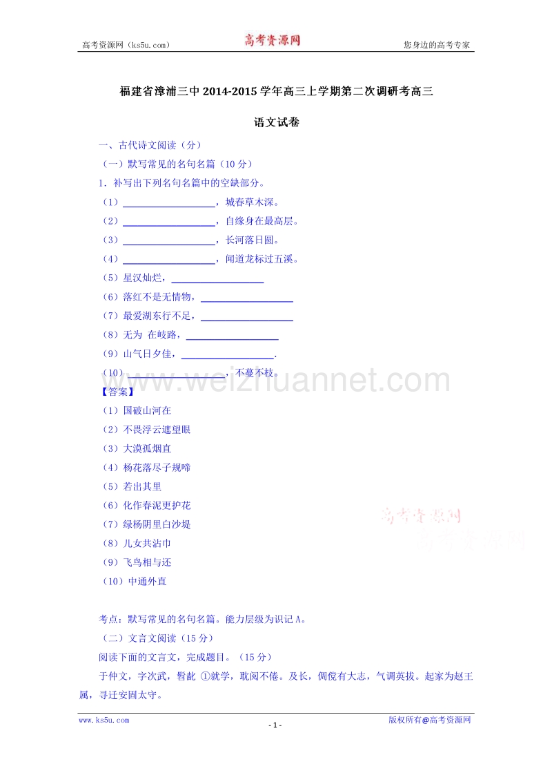 福建省漳州市漳浦县第三中学2015届高三上学期第二次调研考试语文试题 word版含解析.doc_第1页