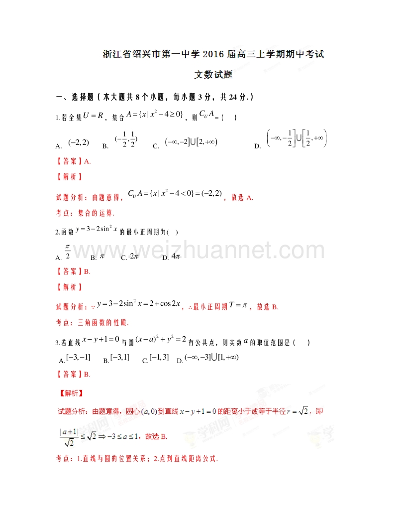 浙江省绍兴市第一中学2016届高三上学期期中考试文数试题解析.doc_第1页