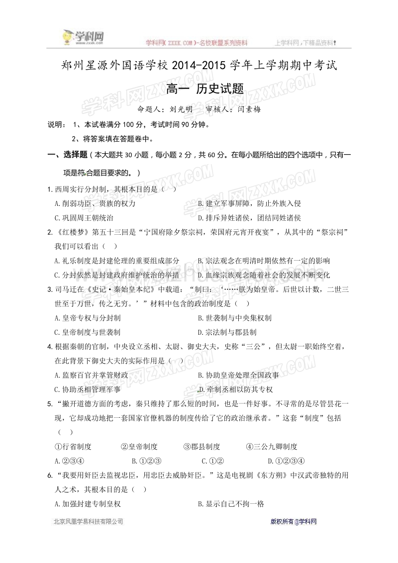 河南省郑州星源外国语学校2014-2015学年高一上学期期中考试历史试题.doc_第1页