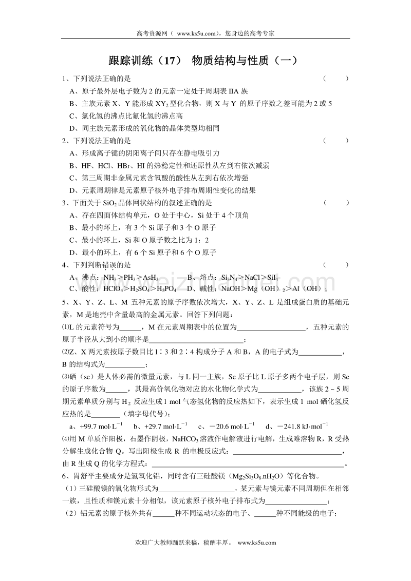 江苏省溧阳市南渡高级中学高二化学跟踪训练（17）—物质结构与性质（一）（无答案）.doc_第1页