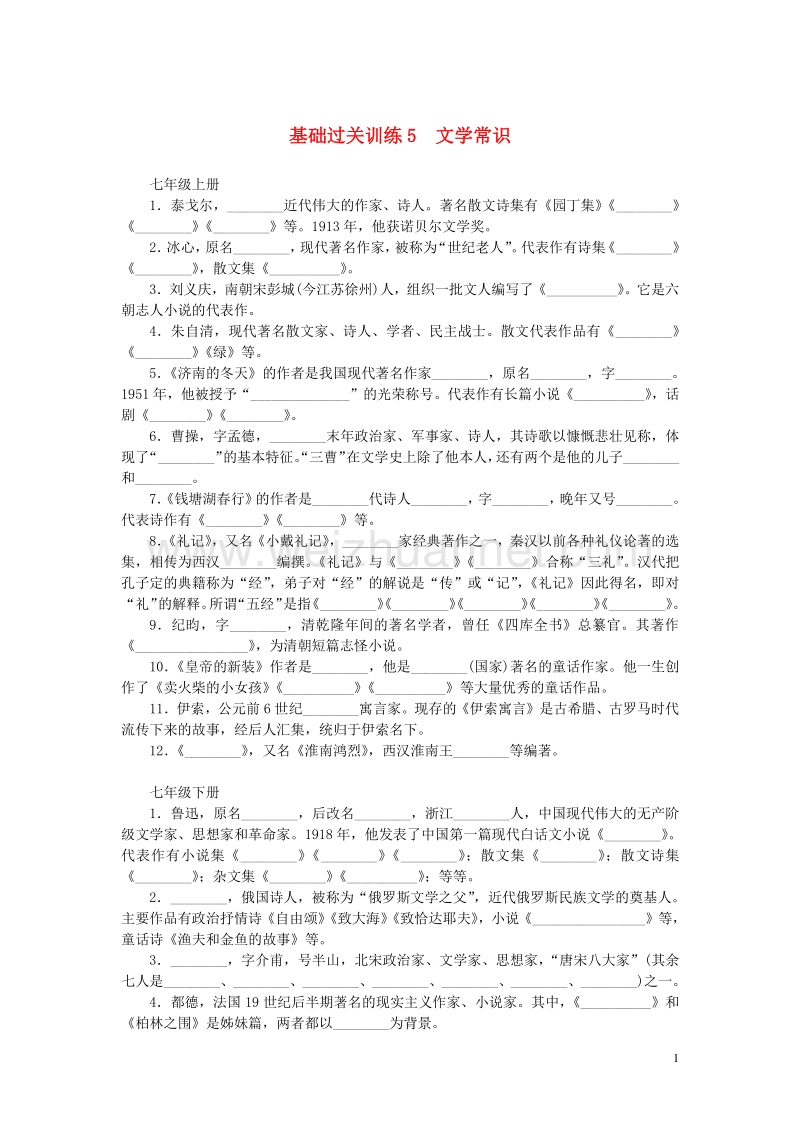 浙江省2016年中考语文 基础过关训练 5 文学常识.doc_第1页