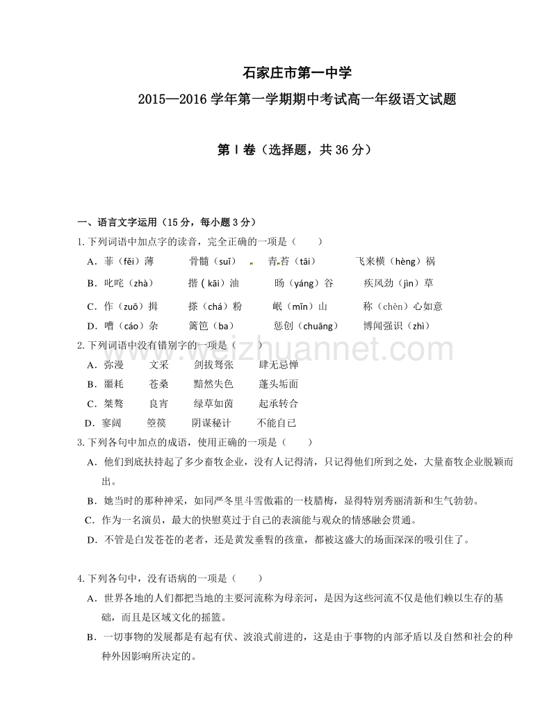 河北省石家庄市第一中学2015-2016学年高一上学期期中考试语文试题.doc_第1页