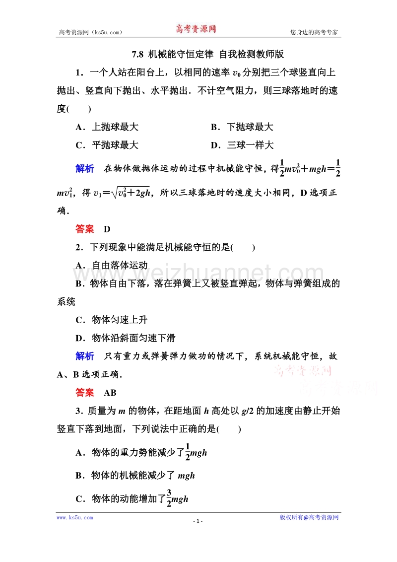 高一物理精品同步练习 第七章 第八节 机械能守恒定律 自我检测教师版 （新人教版必修2） word版含答案.doc_第1页