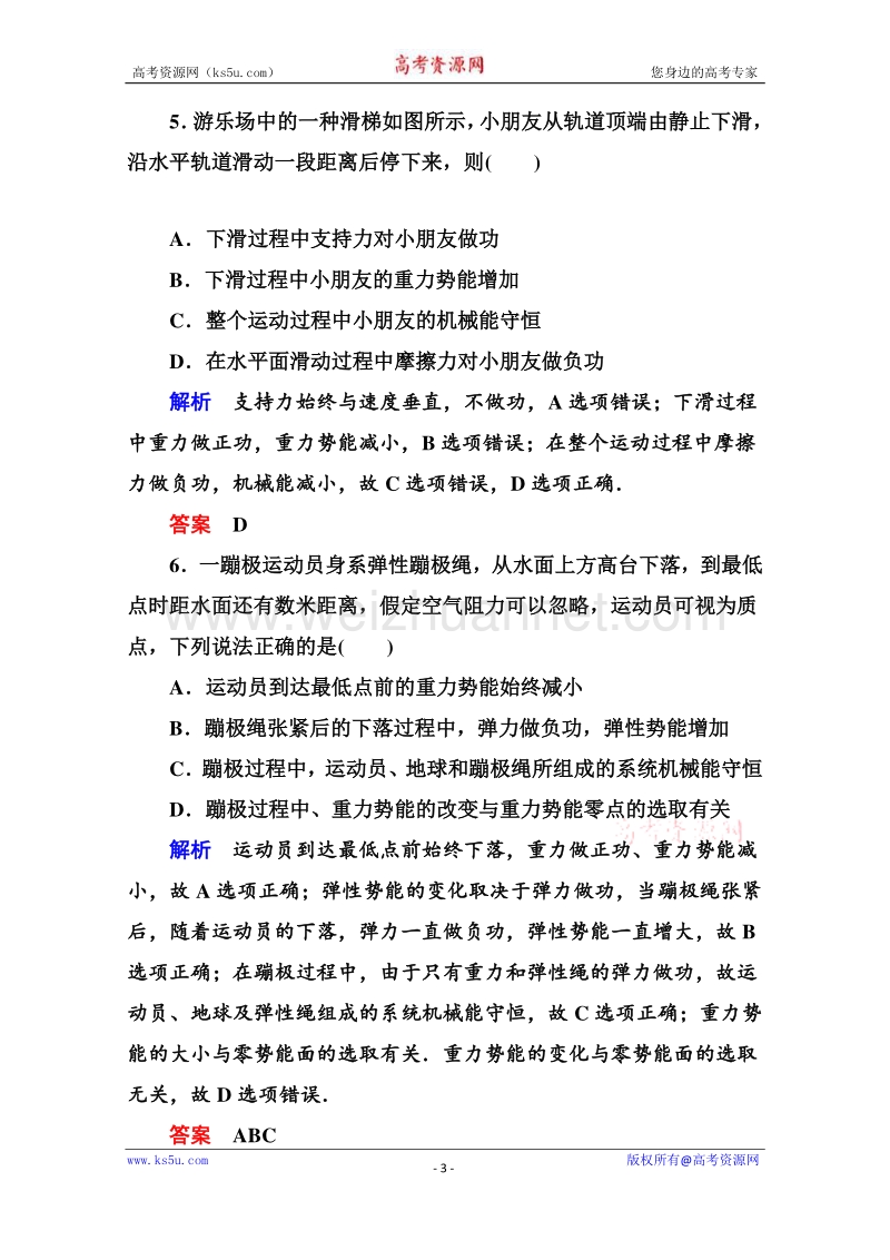 高一物理精品同步练习 第七章 第八节 机械能守恒定律 自我检测教师版 （新人教版必修2） word版含答案.doc_第3页