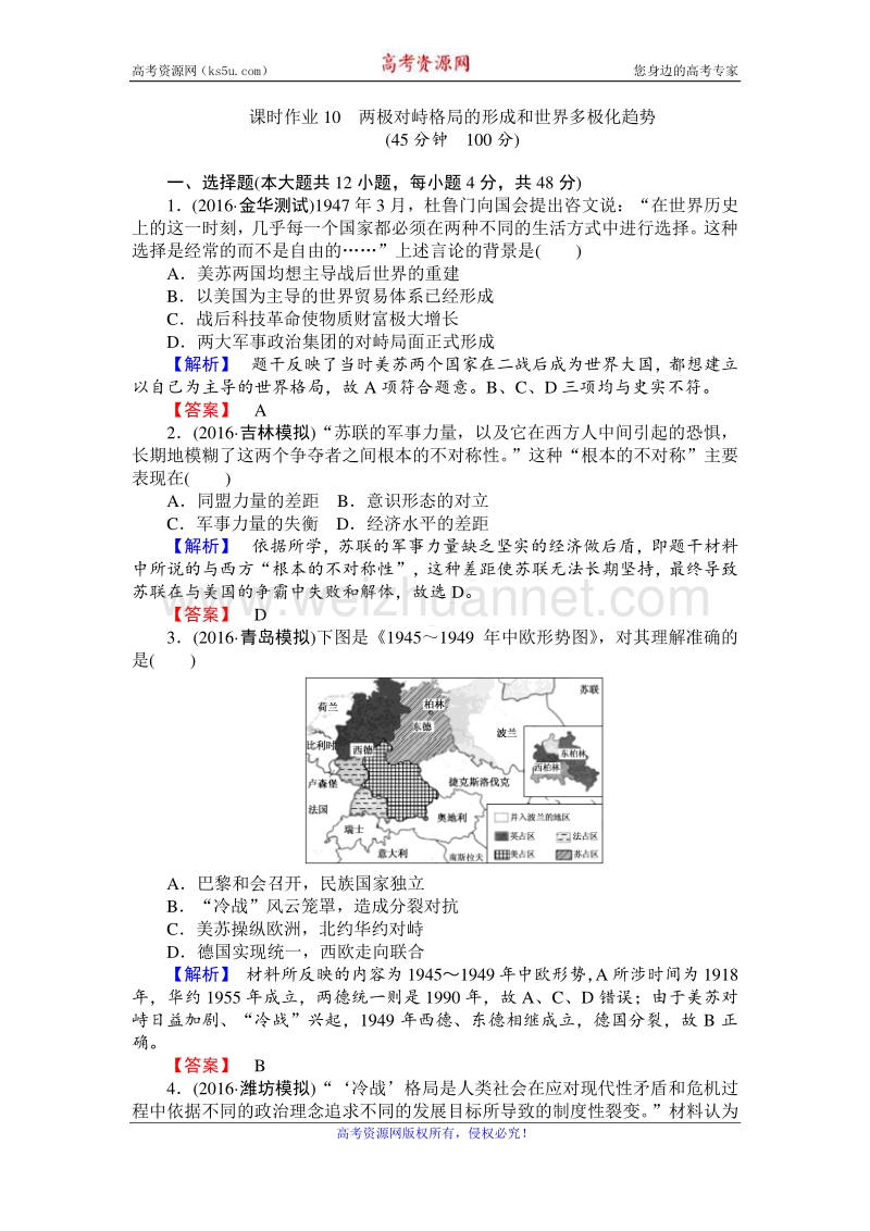 【师说】2017届高考历史（岳麓版）一轮复习训练：10 两极对峙格局的形成和世界多极化趋势 word版含解析.doc_第1页