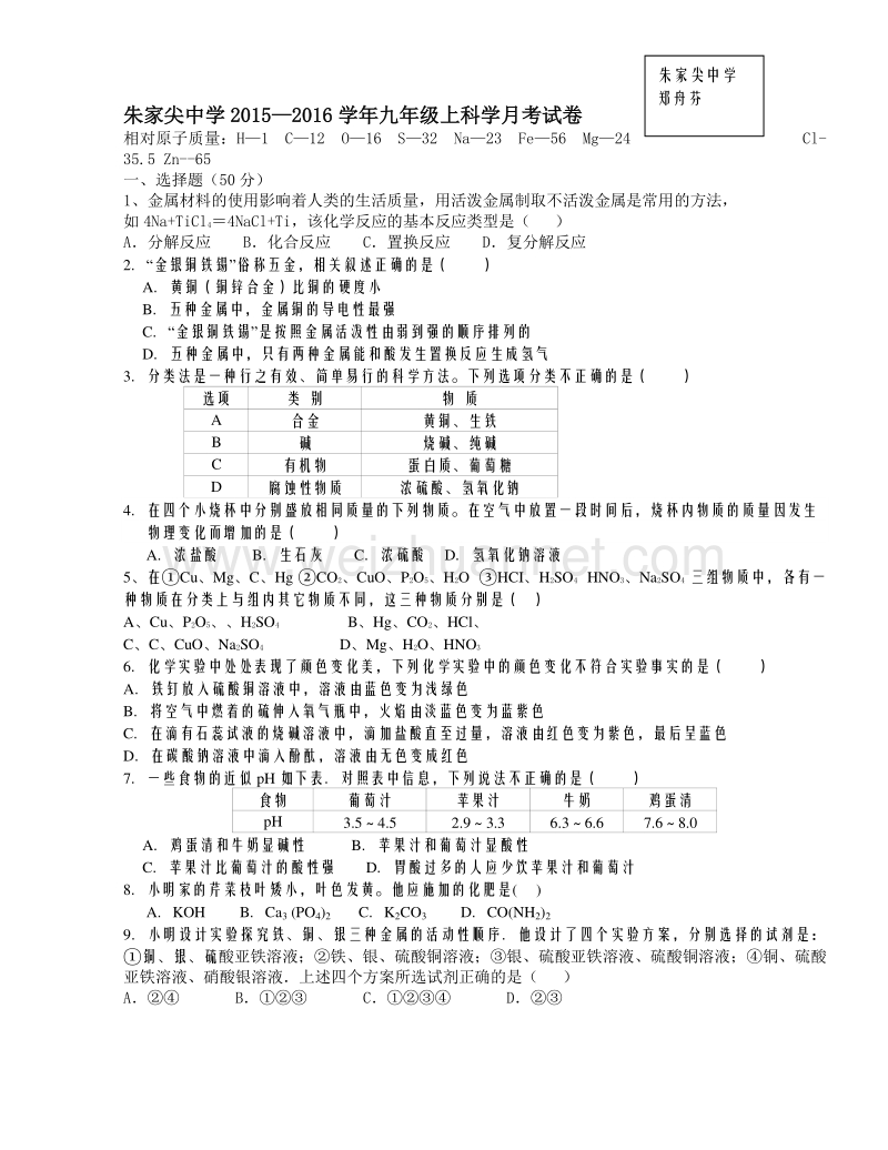 浙江省舟山市朱家尖中学2015-2016学年九年级上学期第一次月考科学试题.doc_第1页