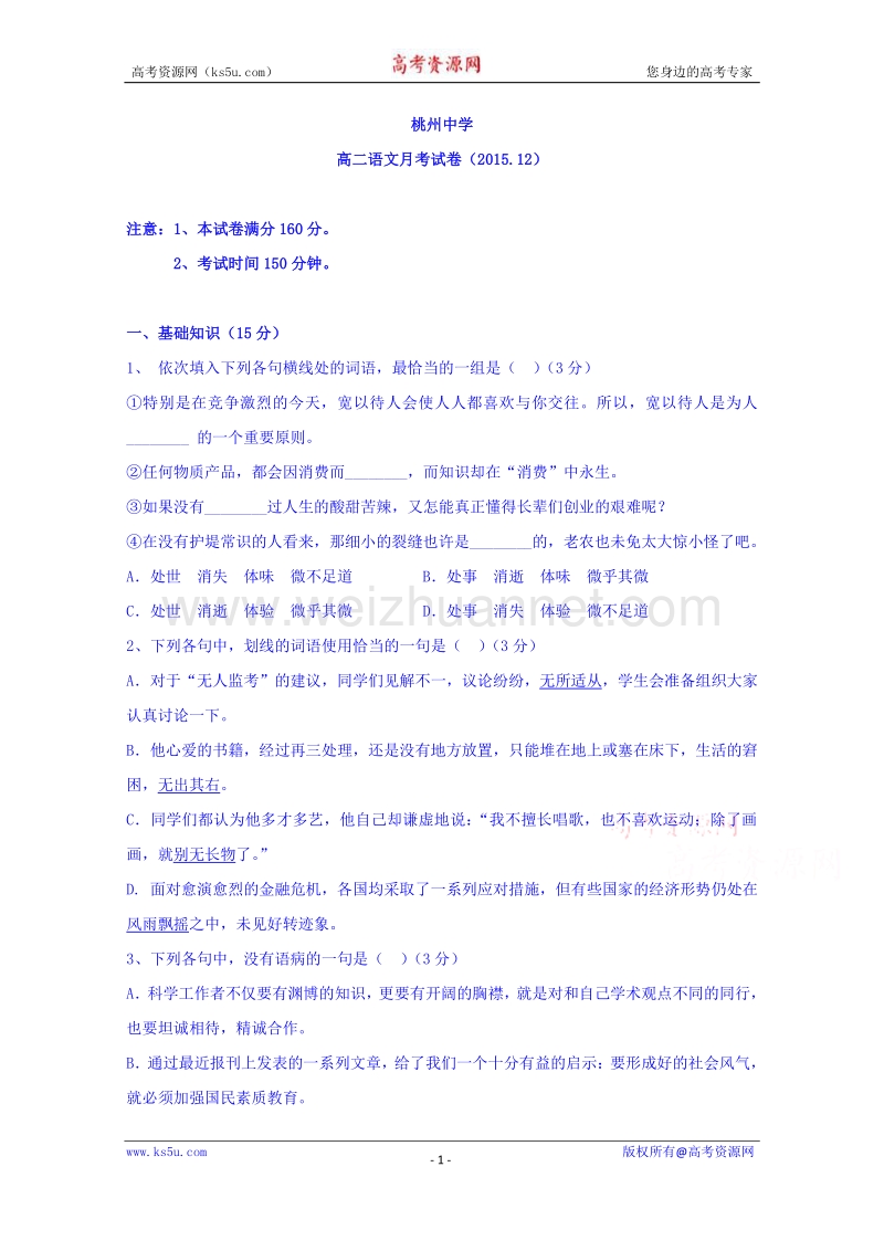 江苏省泗阳县桃州中学2015-2016学年高二上学期第二次月考语文试题 word版含答案.doc_第1页