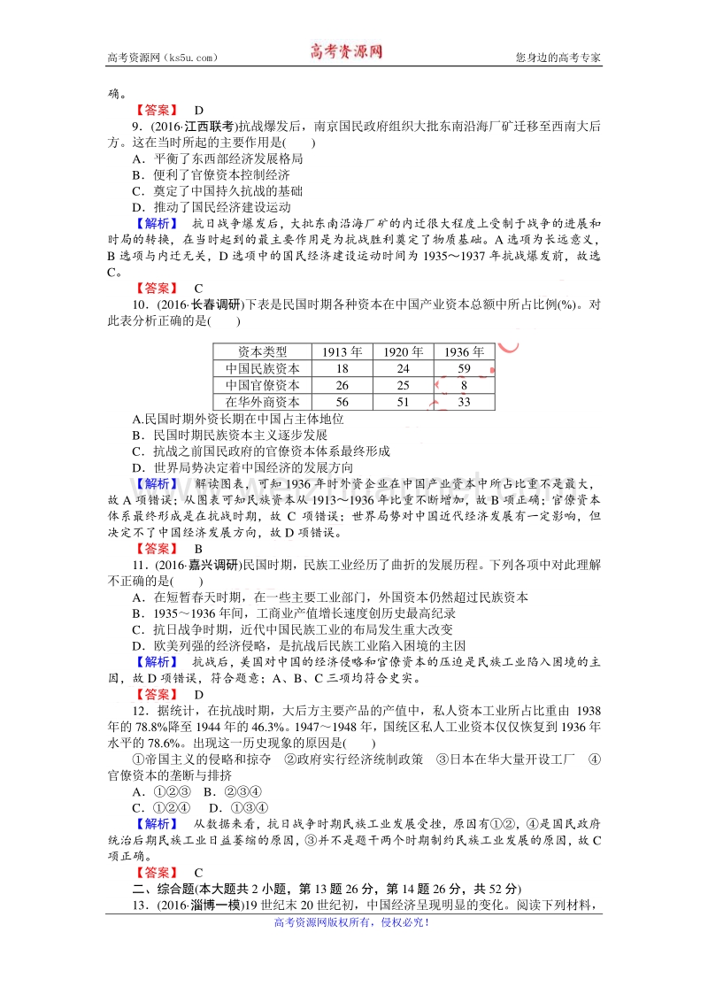 【师说】2017届高三历史人教版一轮复习课时作业25 中国民族资本主义的曲折发展 word版含解析.doc_第3页