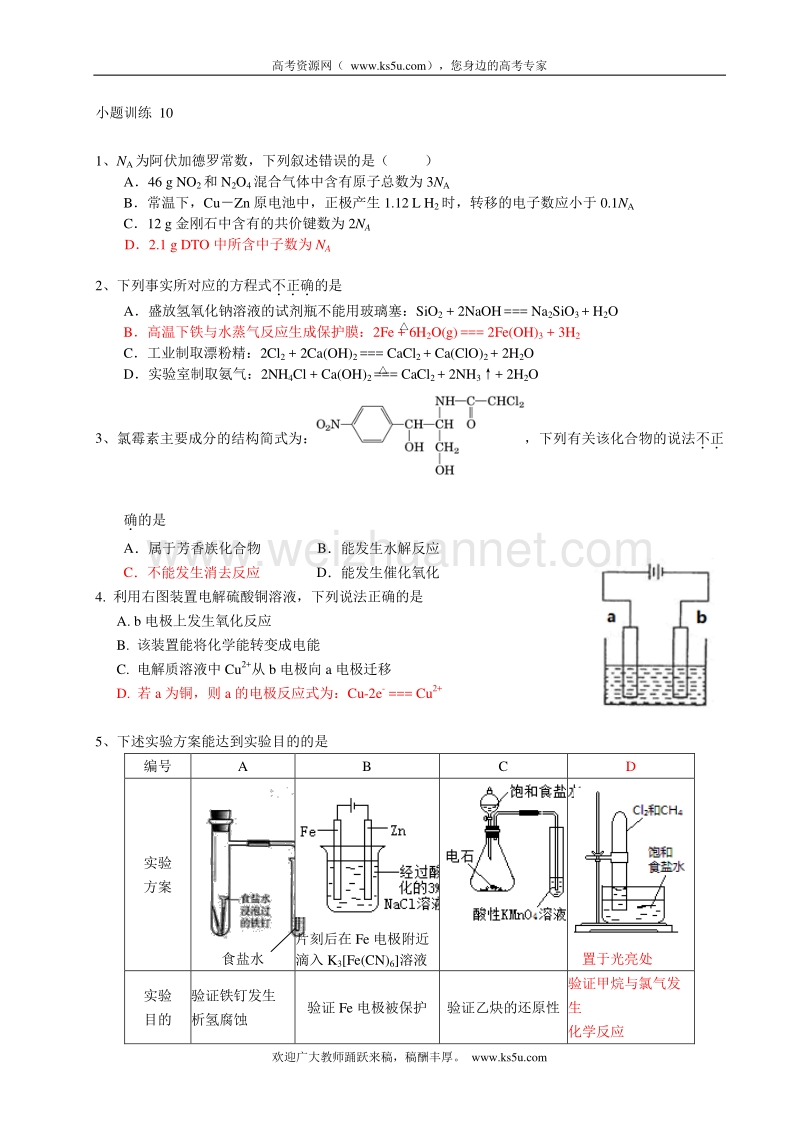 湖南省益阳市南县第一中学高三化学小题训练 10.doc_第1页