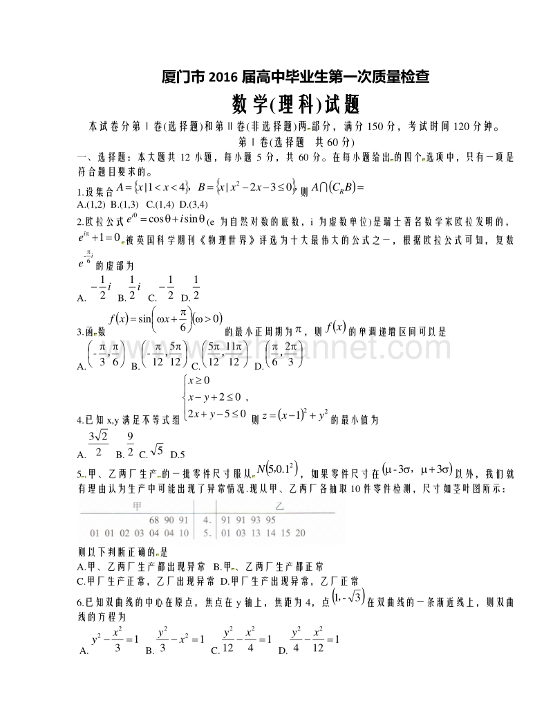 福建省厦门市2016届高中毕业班第一次教学质量检测数学（理）试题.doc_第1页