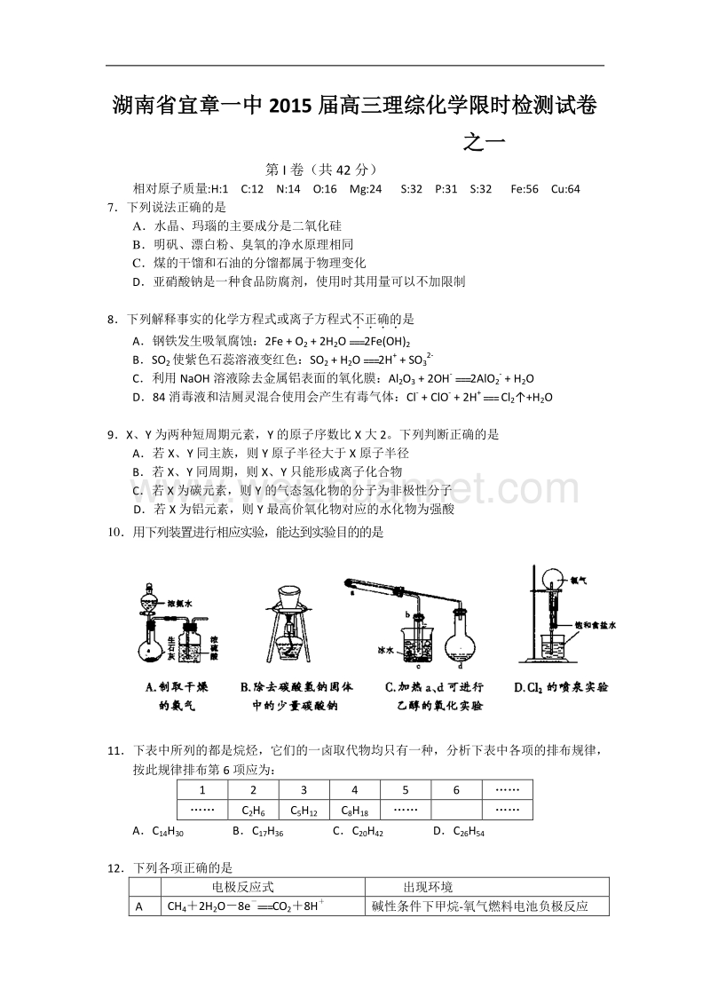 湖南省宜章一中2015届高三理综化学限时检测试卷之一 word版含答案.doc_第1页