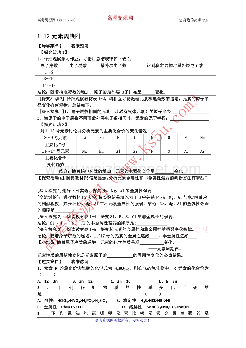 江苏省赣榆县海头高级中学苏教版高中化学必修2 1.12元素周期律 .doc_第1页