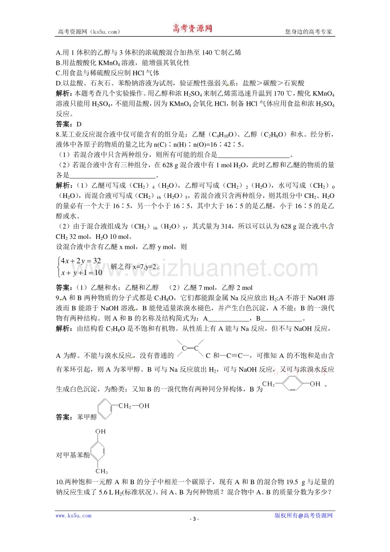 高二化学同步练习：4.2 醇酚 1（苏教版选修5） word版含答案.doc_第3页