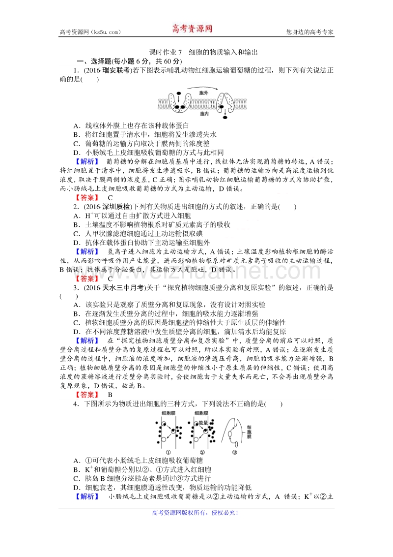 【师说】2017届高三生物人教版一轮复习课时作业7 细胞的物质输入和输出 word版含解析.doc_第1页