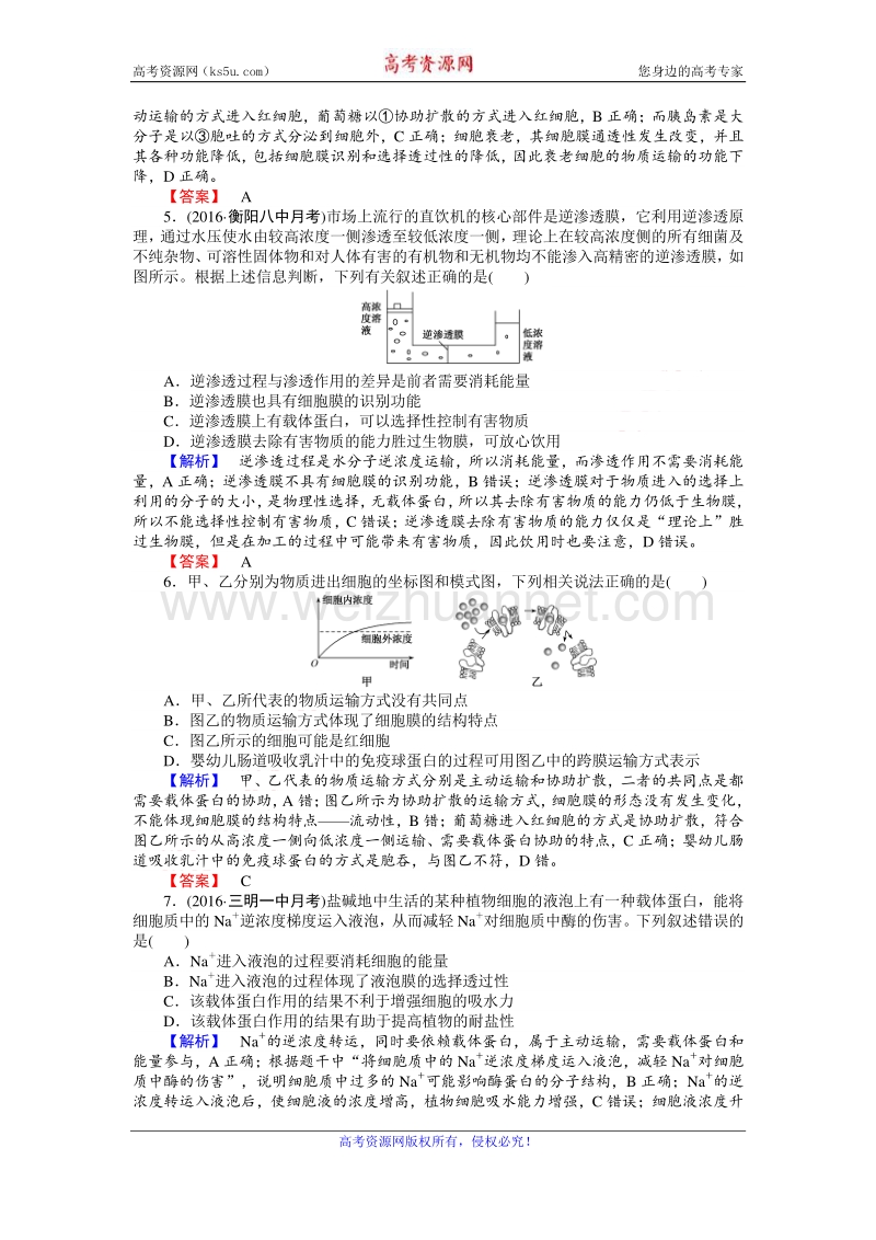 【师说】2017届高三生物人教版一轮复习课时作业7 细胞的物质输入和输出 word版含解析.doc_第2页