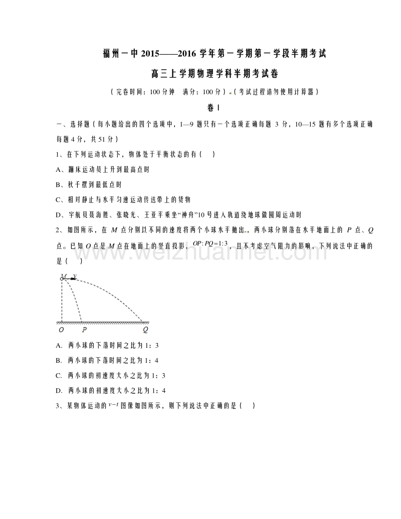 福建省福州第一中学2016届高三上学期期中考试物理试题解析（原卷版）.doc_第1页