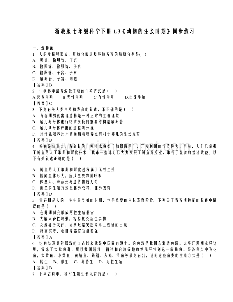 浙教版七年级科学下册1.3《动物的生长时期》同步练习.doc_第1页