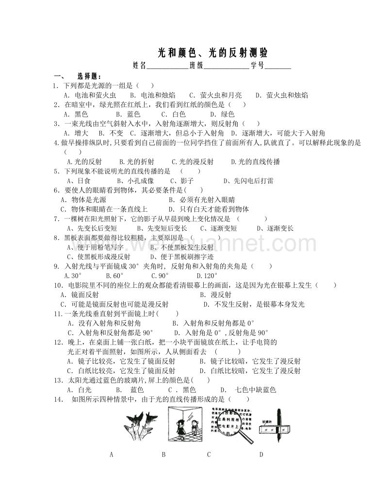 浙教版科学七年级下第二章第5节光的反射和折射（光和颜色、光的反射测验）（无答案）.doc_第1页