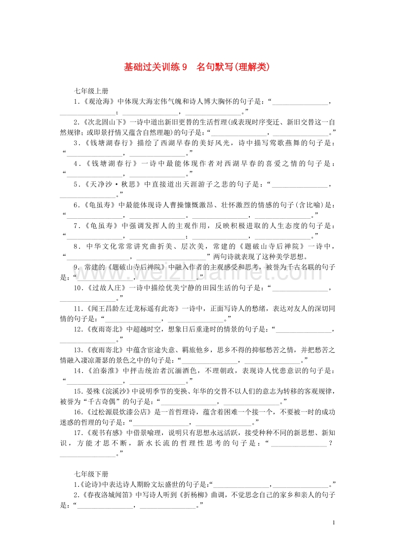 浙江省2016年中考语文 基础过关训练 9 名句默写(理解类).doc_第1页