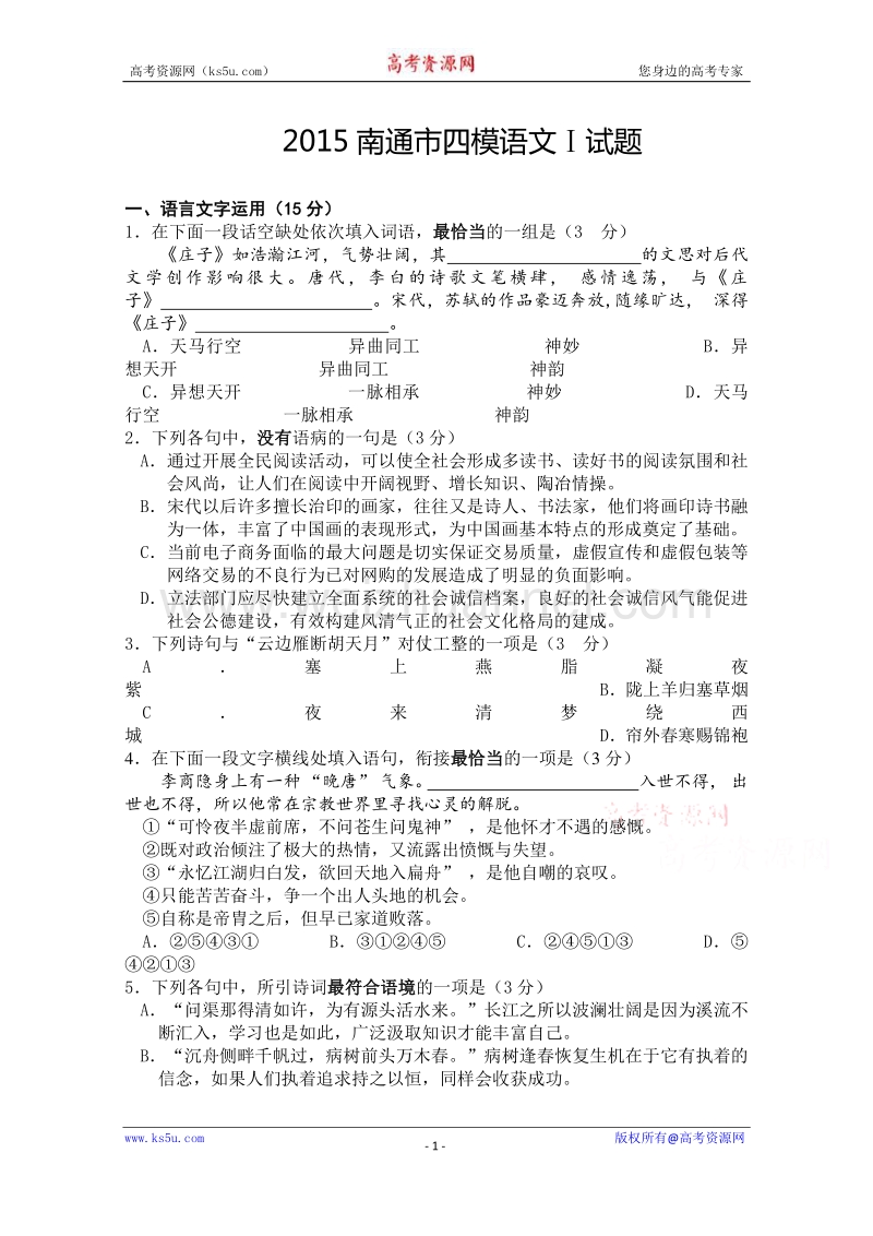 江苏省南通市2015届高三四模语文试题 word版含答案.doc_第1页