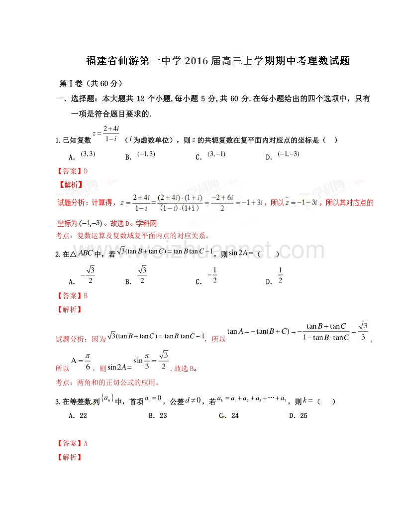 福建省仙游第一中学2016届高三上学期期中考试理数试题解析.doc_第1页