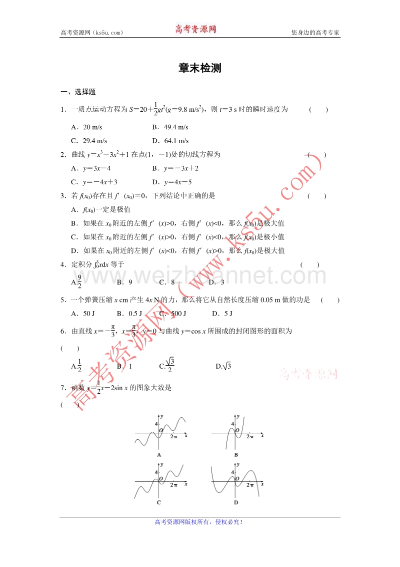 【新步步高】高二物理人教b版选修2-2练习：第一章 导数及其应用 章末检测 word版含解析.doc_第1页