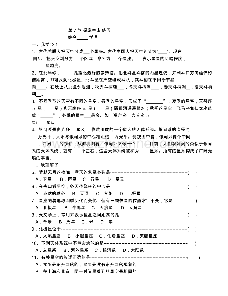 浙教版七年级下册同步练习：4.7 探索宇宙.doc_第1页